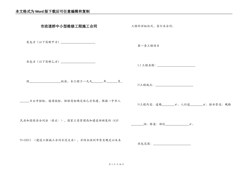 市政道桥中小型维修工程施工合同_第1页