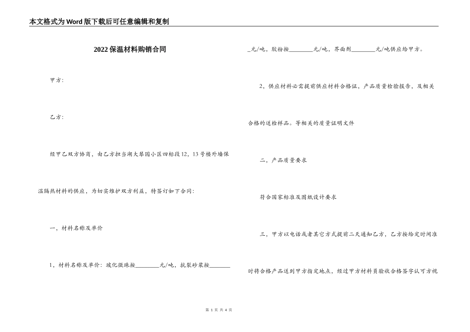 2022保温材料购销合同_第1页