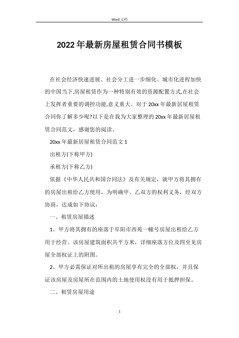 2022年房屋租赁合同书模板_第1页