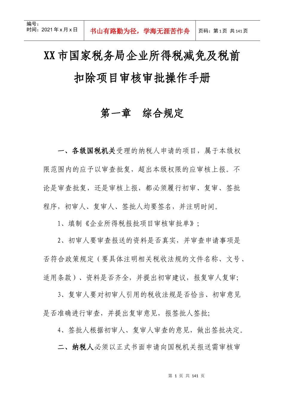 企业所得税减免与税前扣除项目操作手册_第1页