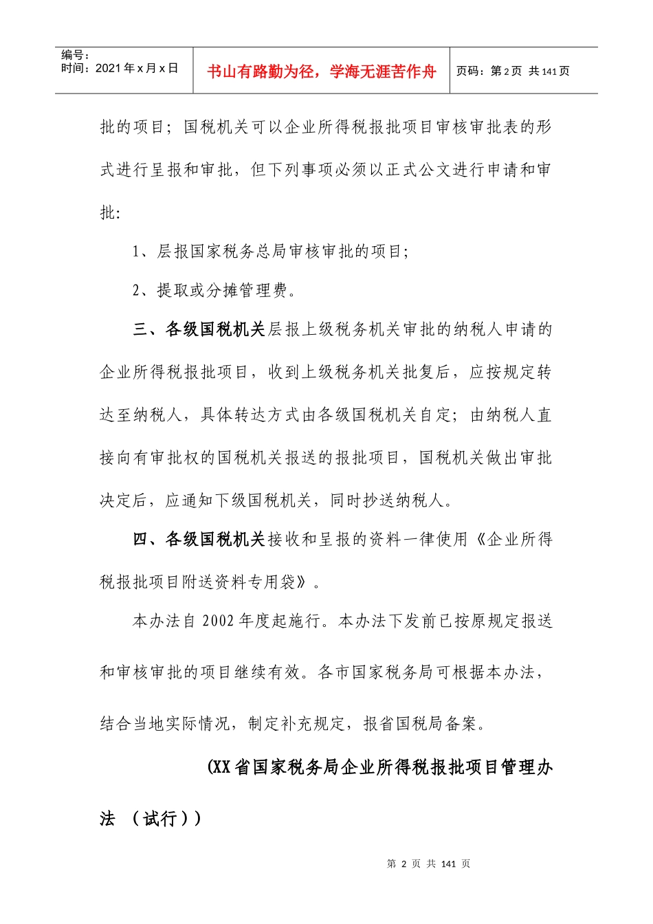 企业所得税减免与税前扣除项目操作手册_第2页