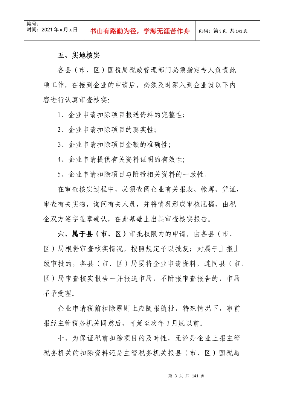 企业所得税减免与税前扣除项目操作手册_第3页