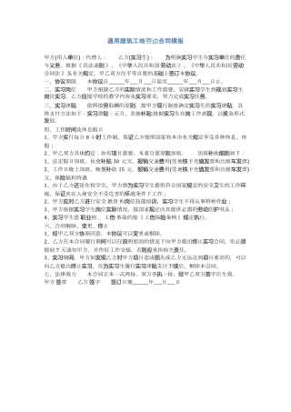 通用建筑工地劳动合同模板
