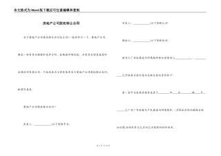 房地产公司股权转让合同