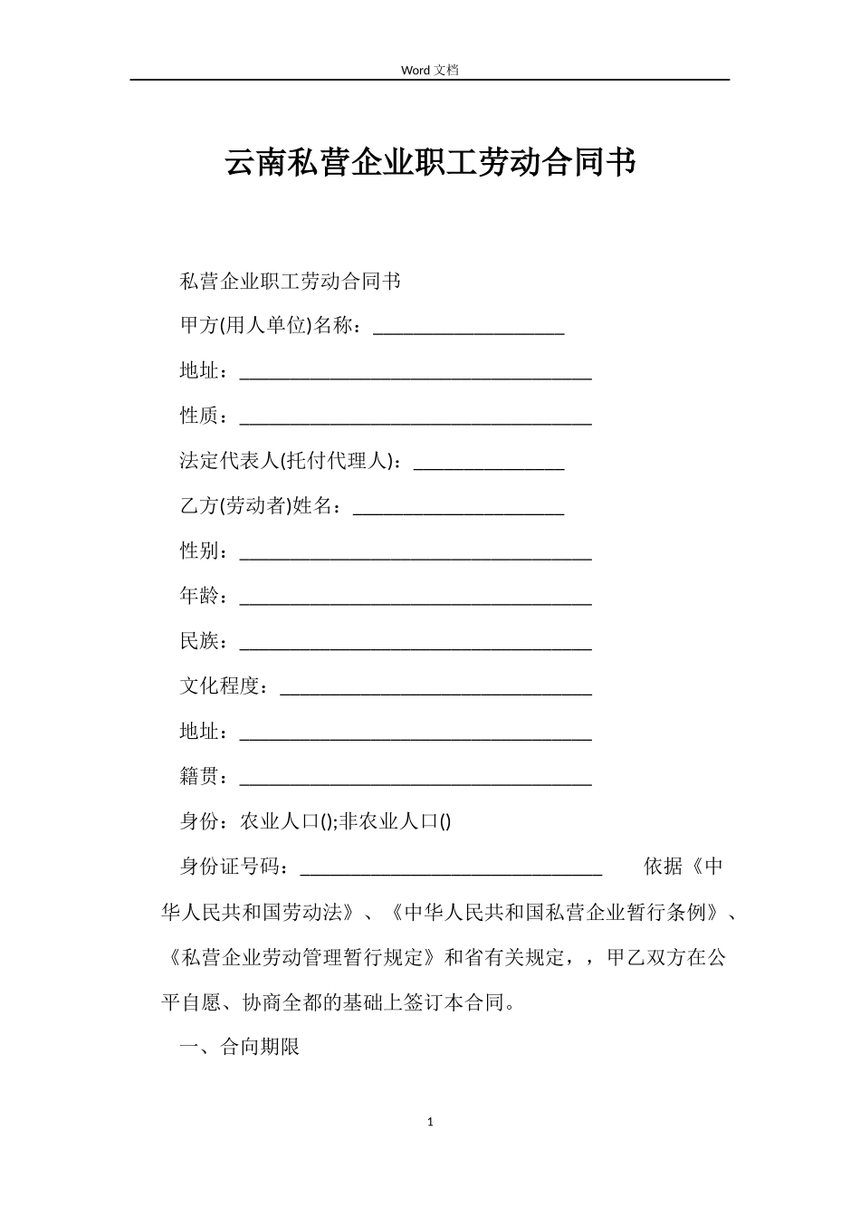 云南私营企业职工劳动合同书_第1页