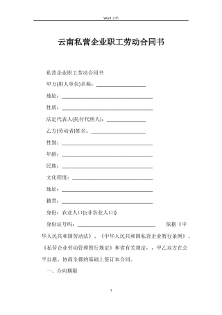 云南私营企业职工劳动合同书