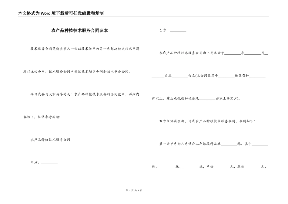 农产品种植技术服务合同范本_第1页