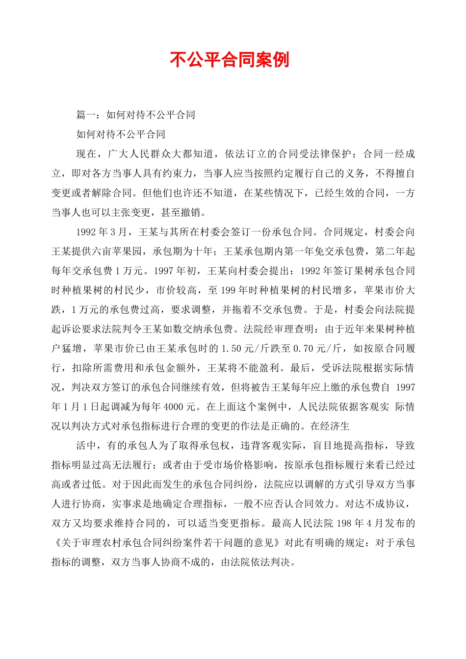 不公平合同案例_第1页