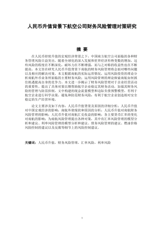 人民币升值背景下航空公司财务风险管理对策研究