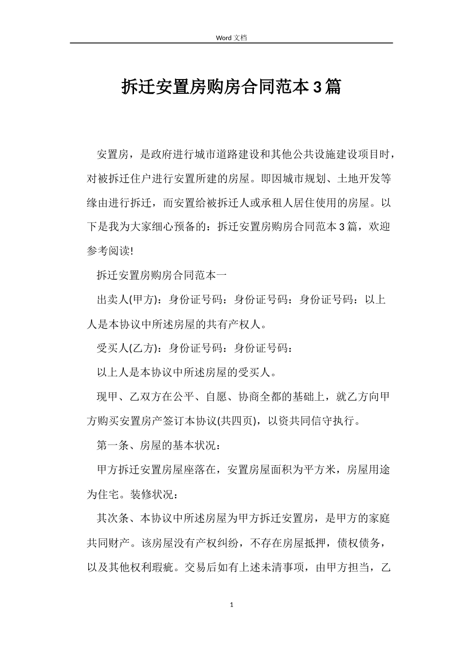 拆迁安置房购房合同3篇_第1页