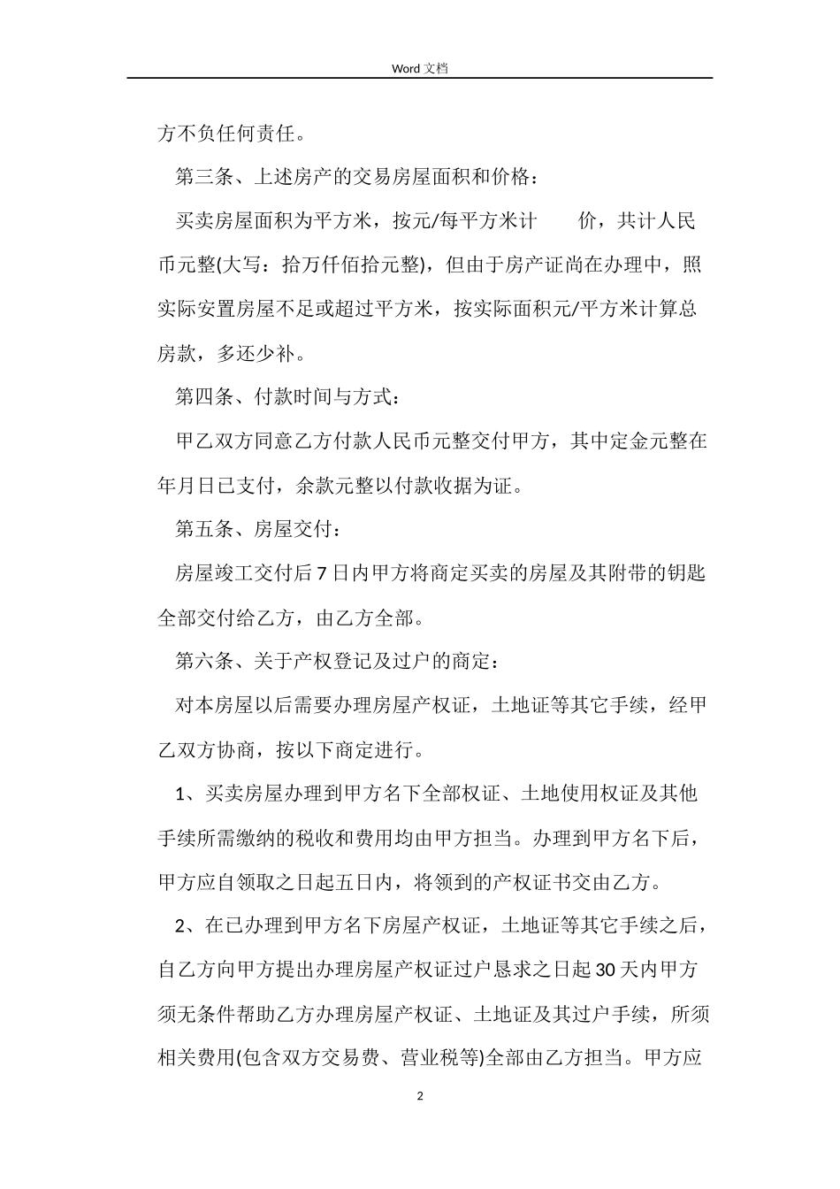 拆迁安置房购房合同3篇_第2页