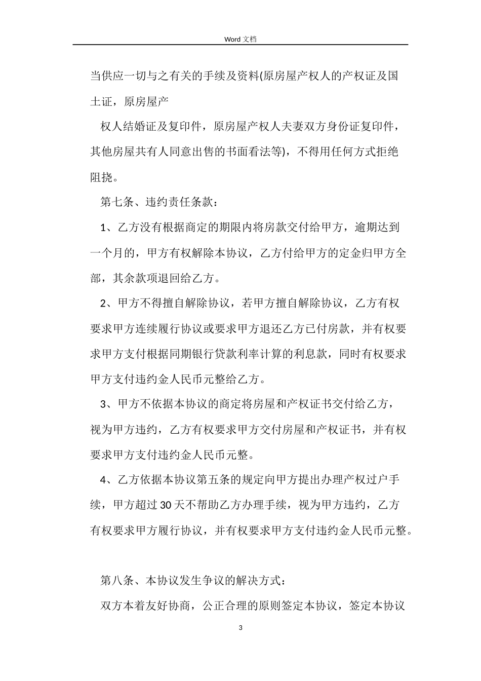 拆迁安置房购房合同3篇_第3页