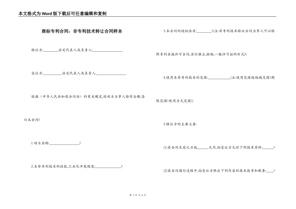 商标专利合同：非专利技术转让合同样本_第1页