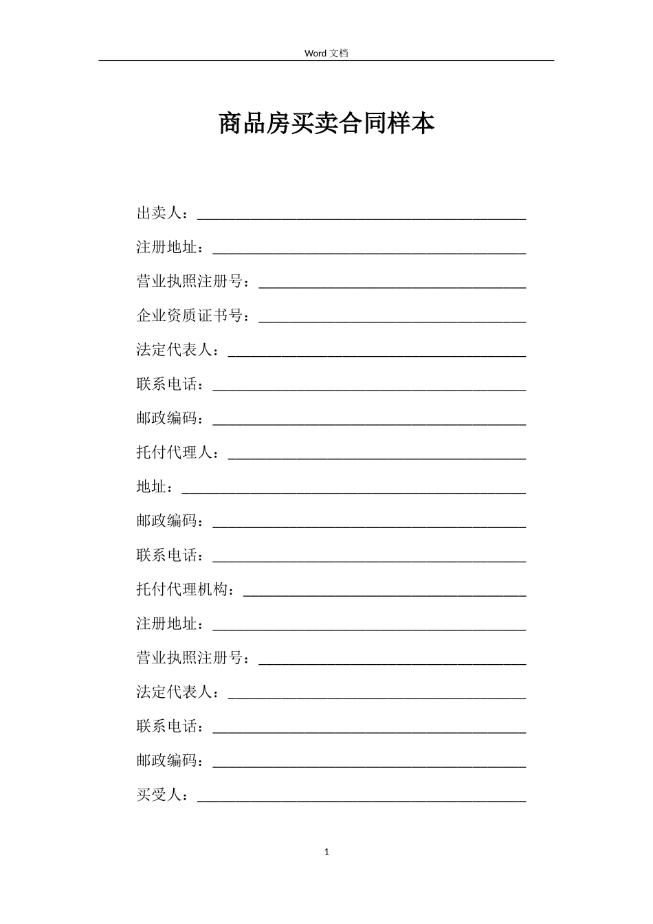 商品房买卖合同样本_第1页