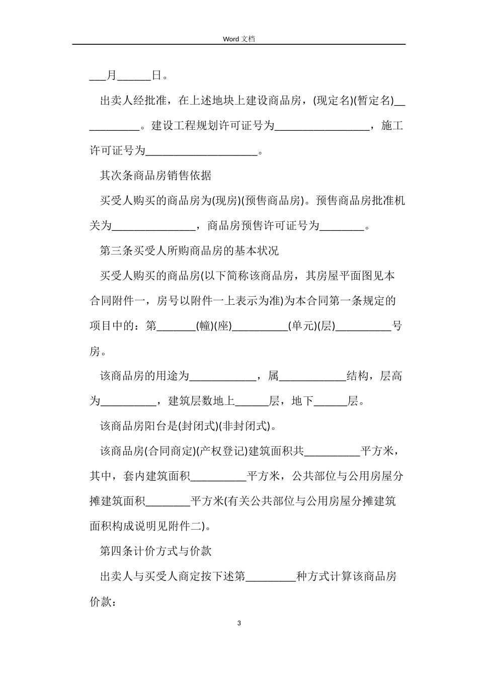 商品房买卖合同样本_第3页
