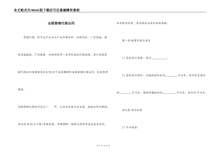 全程营销代理合同