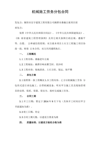 机械施工劳务分包合同