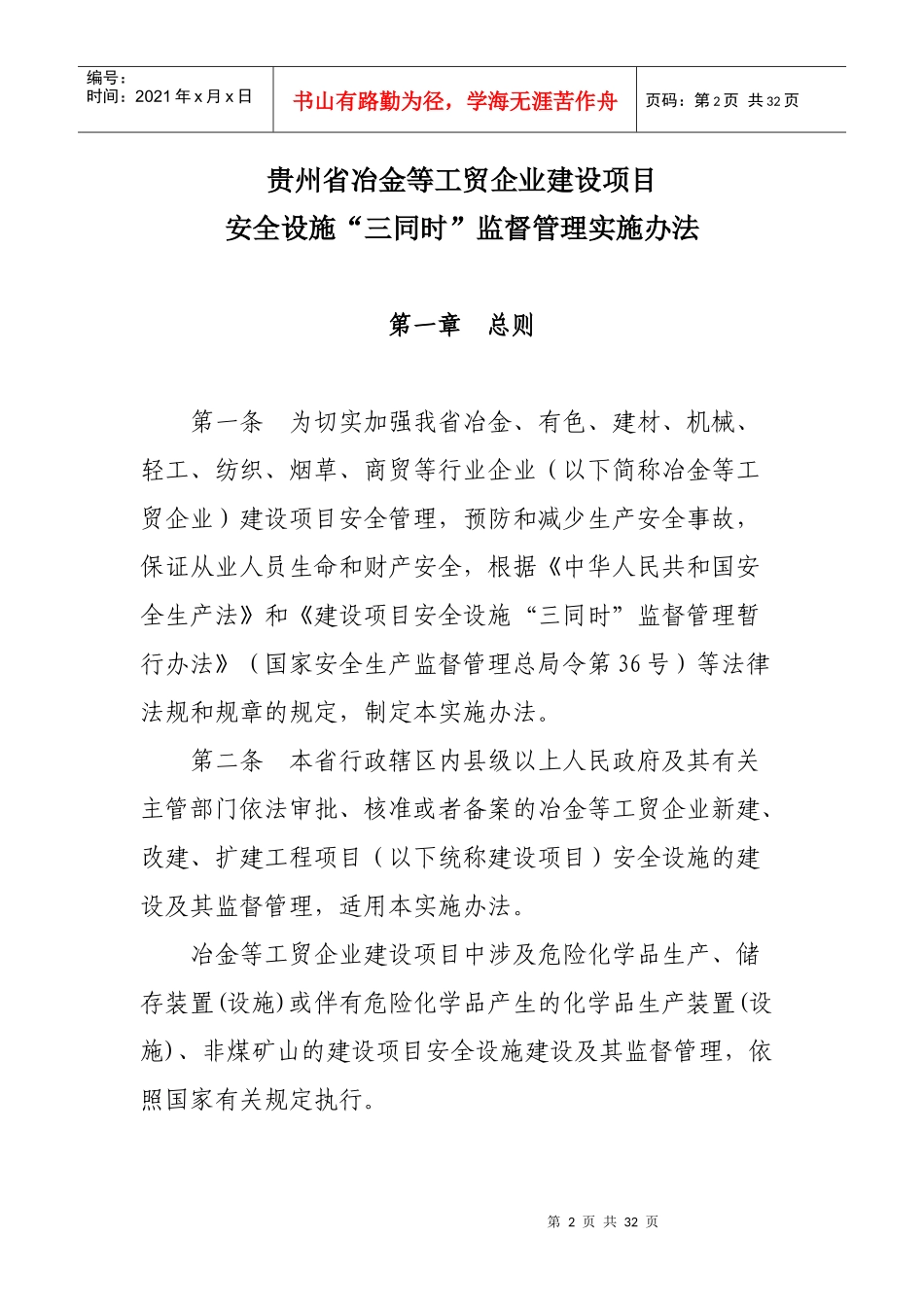 企业建设项目安全设施“三同时”监督管理实施办法的_第2页