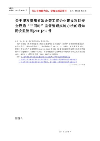 企业建设项目安全设施“三同时”监督管理实施办法的