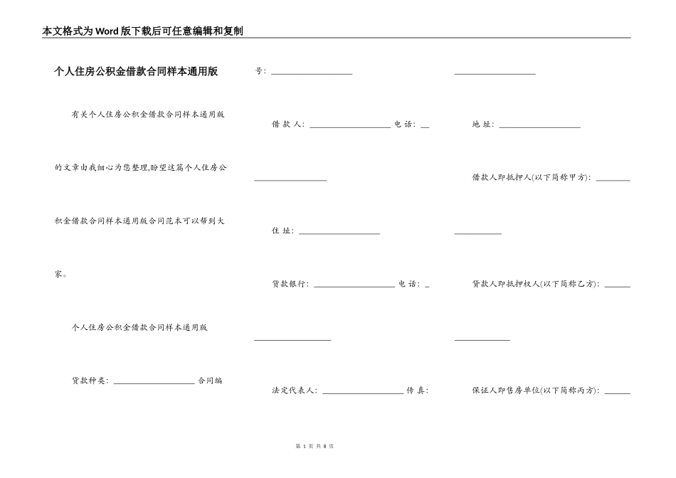 个人住房公积金借款合同样本通用版_第1页