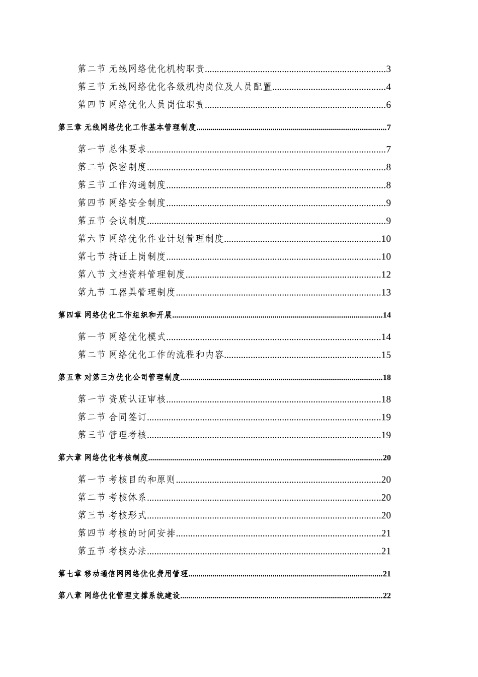 中国联通移动通信网无线网络优化规程_第2页