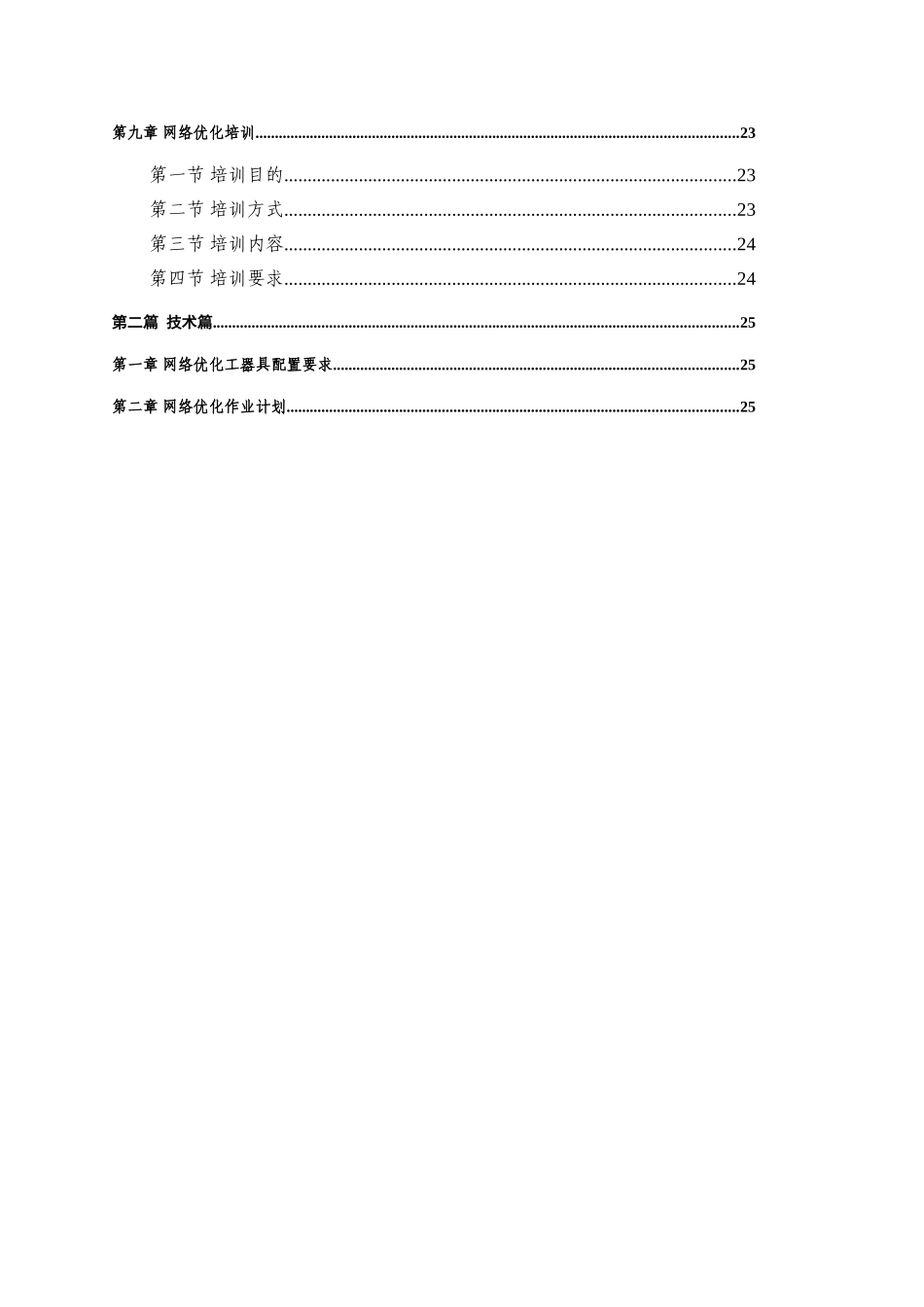 中国联通移动通信网无线网络优化规程_第3页
