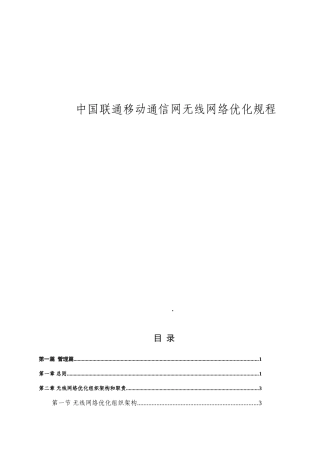 中国联通移动通信网无线网络优化规程