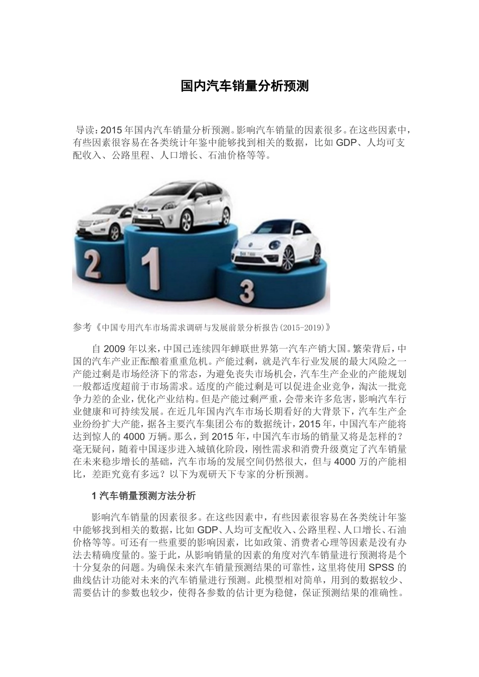 国内汽车销量分析预测_第1页