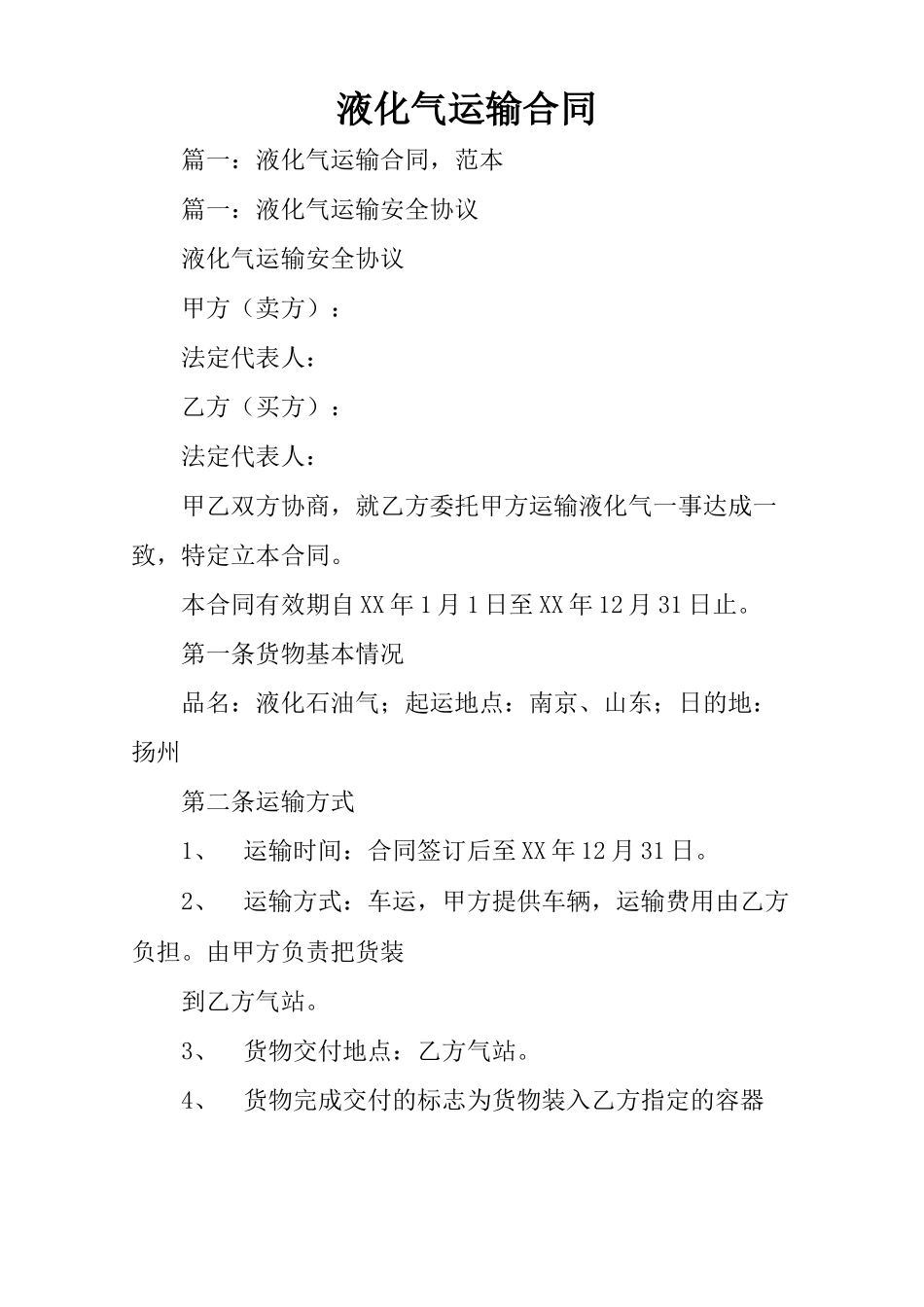 液化气运输合同_第1页