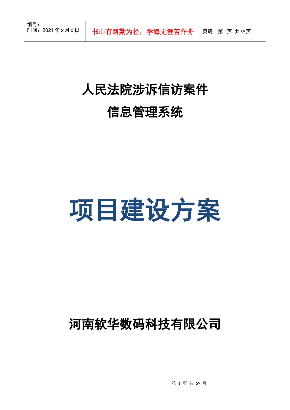 人民法院涉诉信访案件项目建设方案1_第1页