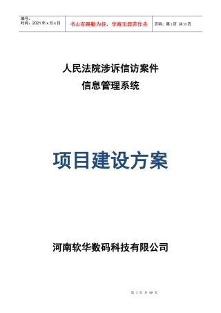人民法院涉诉信访案件项目建设方案1