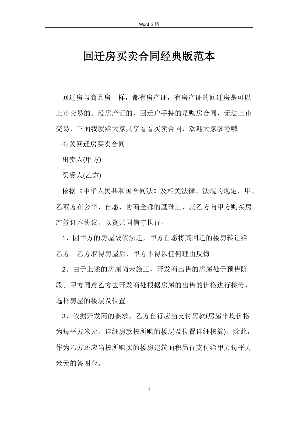 回迁房买卖合同经典版_第1页