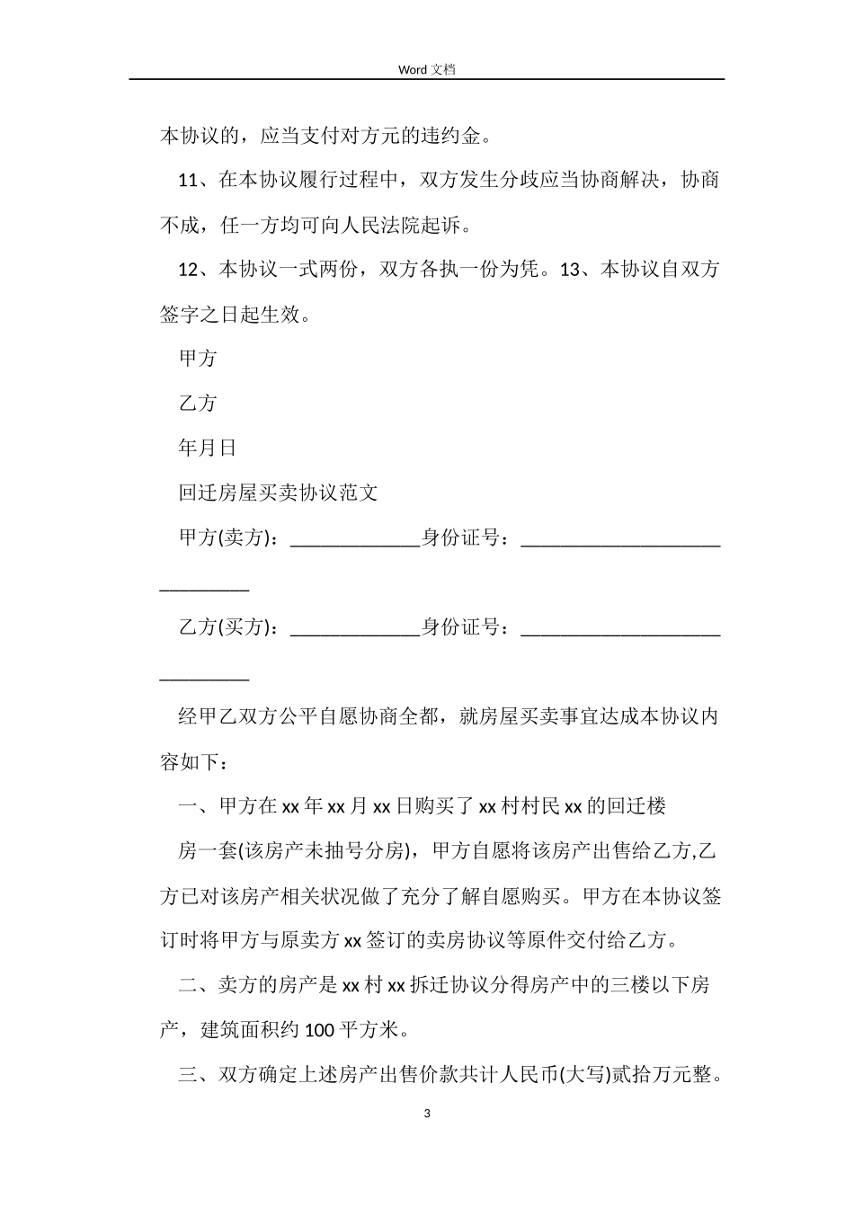 回迁房买卖合同经典版_第3页