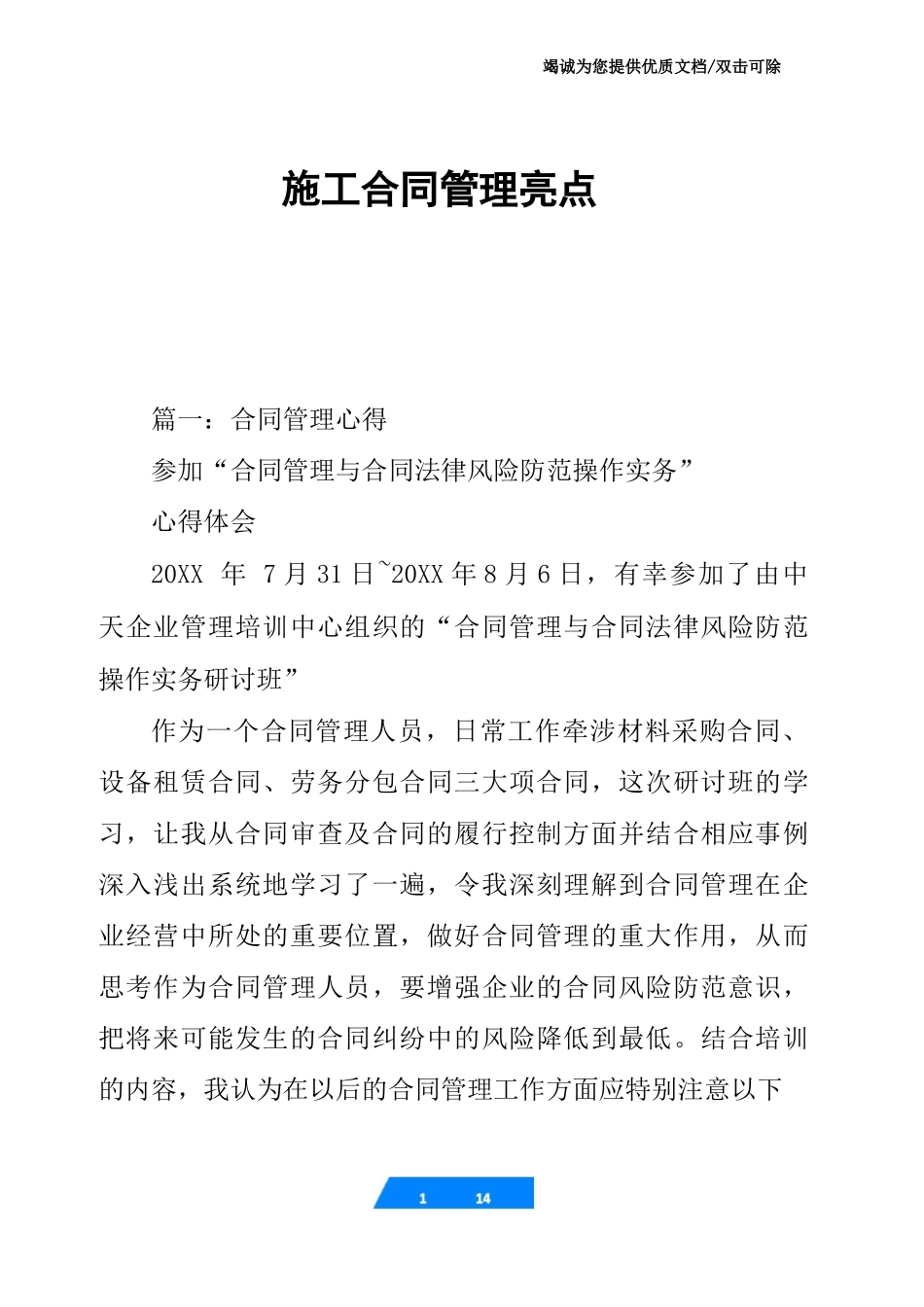 施工合同管理亮点_第1页