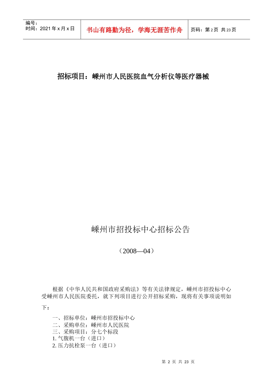 人民医院血气分析仪等医疗器械采购招投标书_第2页