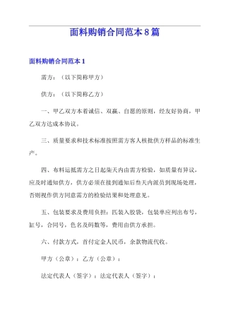 面料购销合同范本8篇