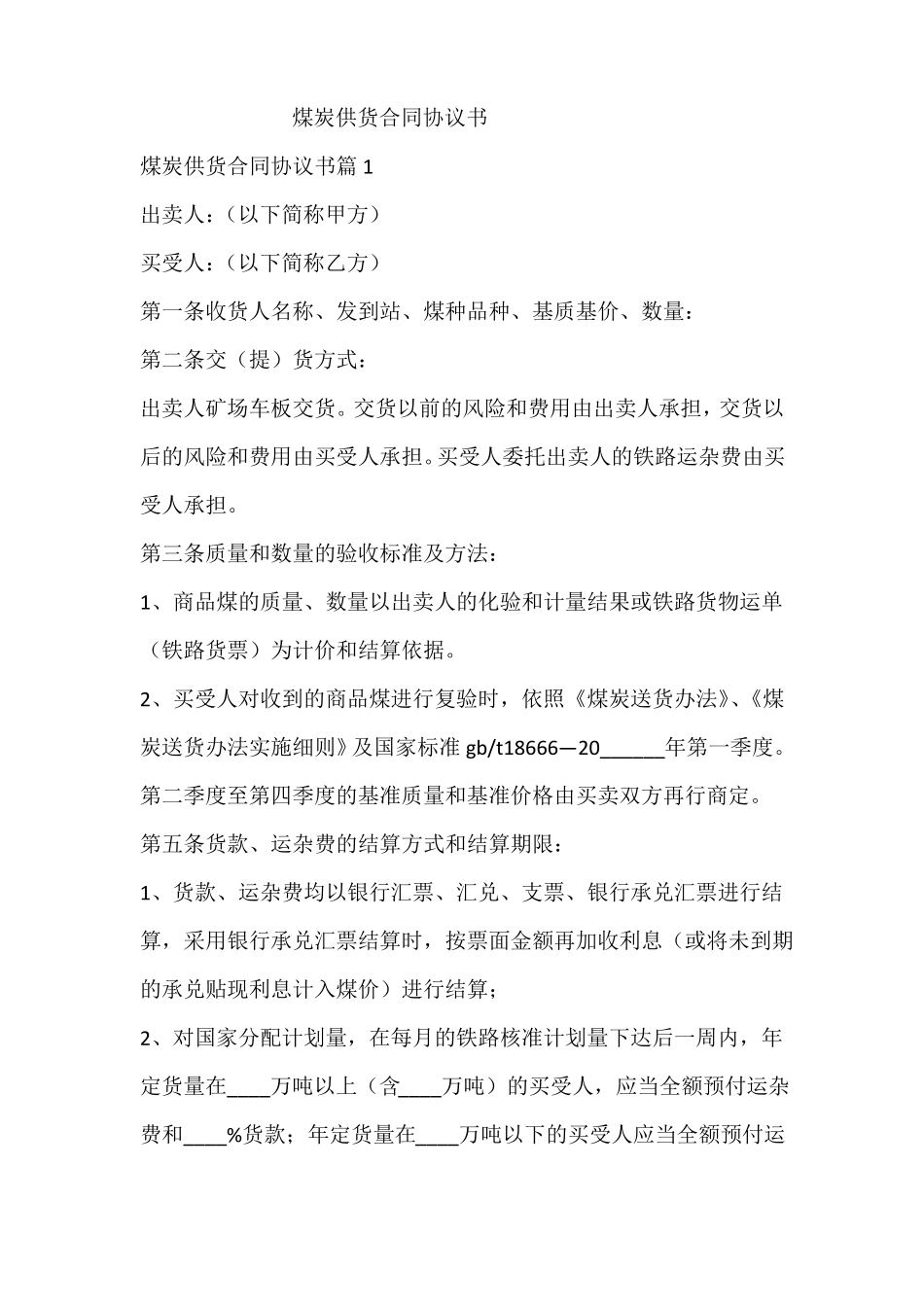 煤炭供货合同协议书_第1页