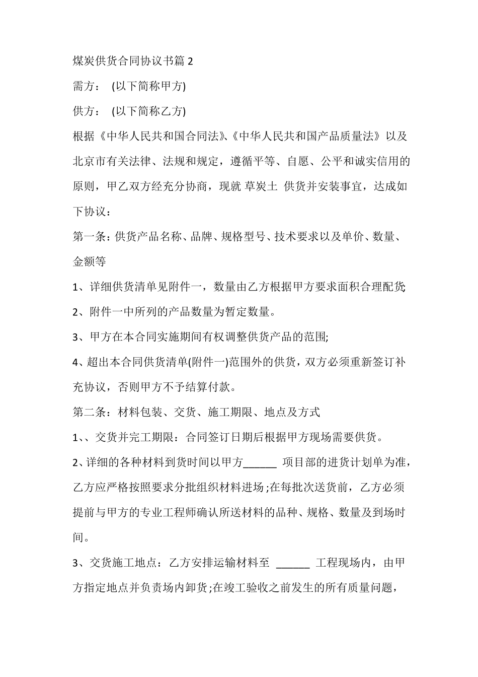 煤炭供货合同协议书_第3页