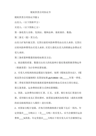 煤炭供货合同协议书