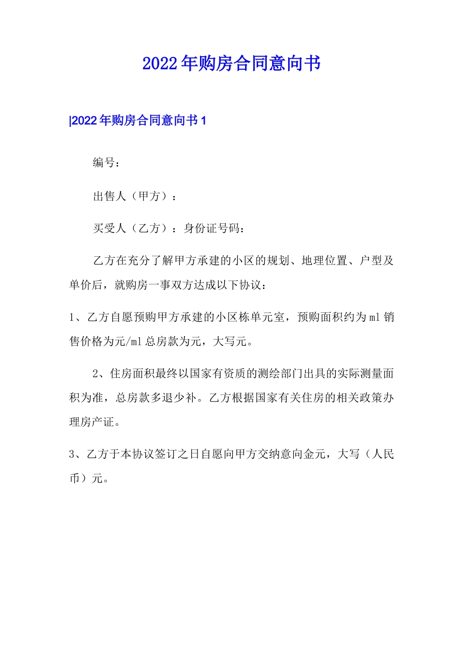 2022年购房合同意向书_第1页