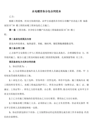 水电暖劳务分包合同范本