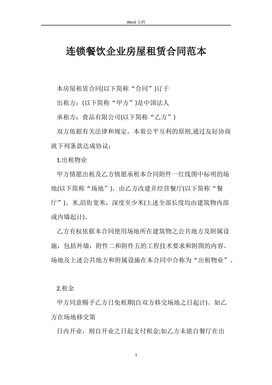 连锁餐饮企业房屋租赁合同范本_第1页