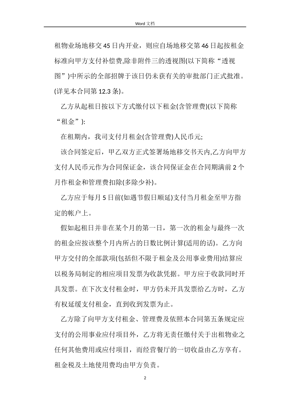 连锁餐饮企业房屋租赁合同范本_第2页