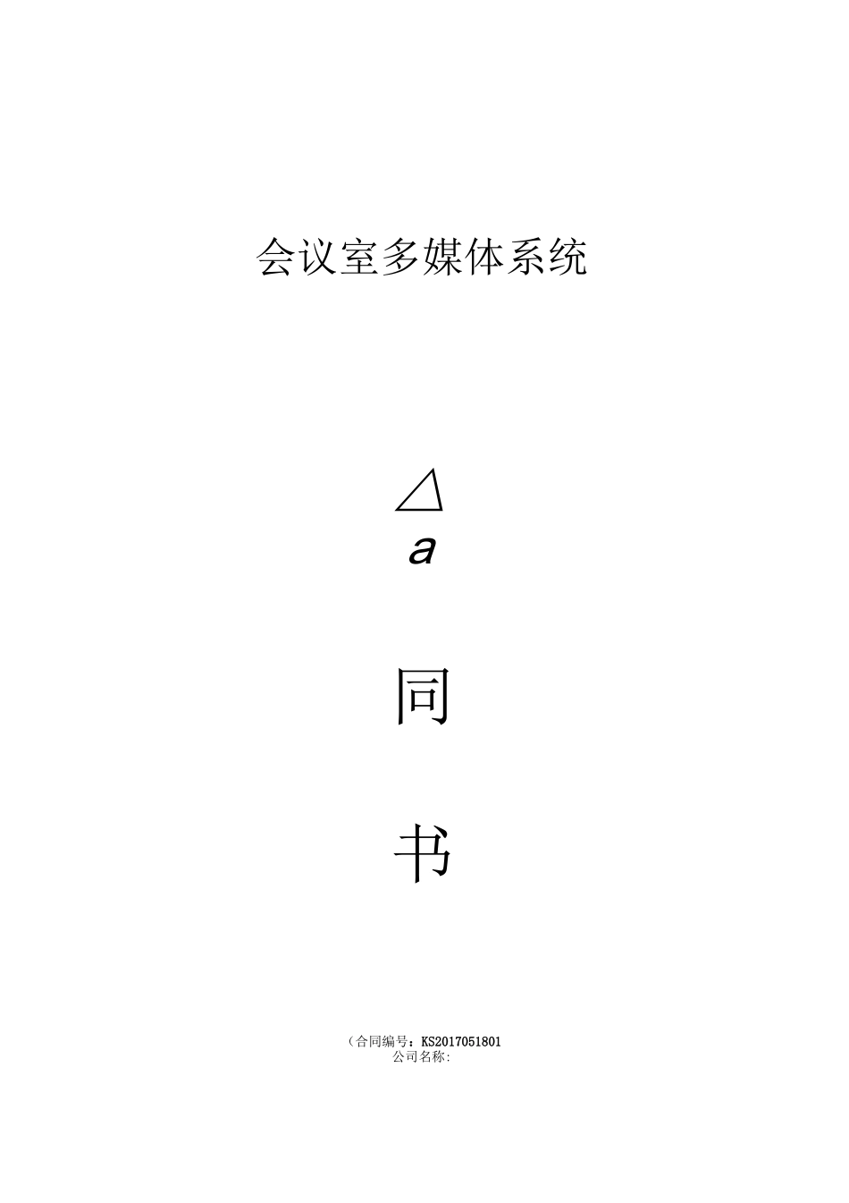 多媒体系统合同书_第1页