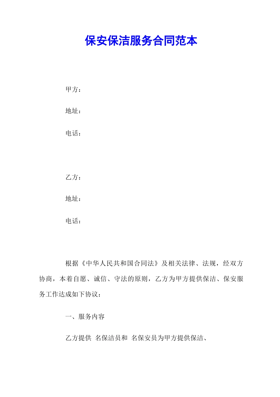 保安保洁服务合同范本_第1页