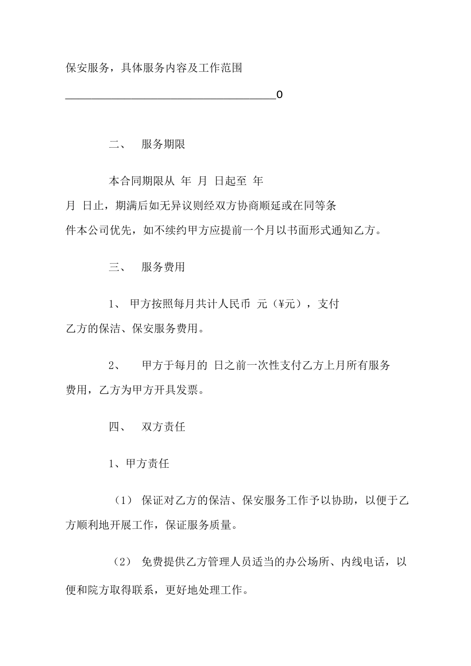 保安保洁服务合同范本_第2页