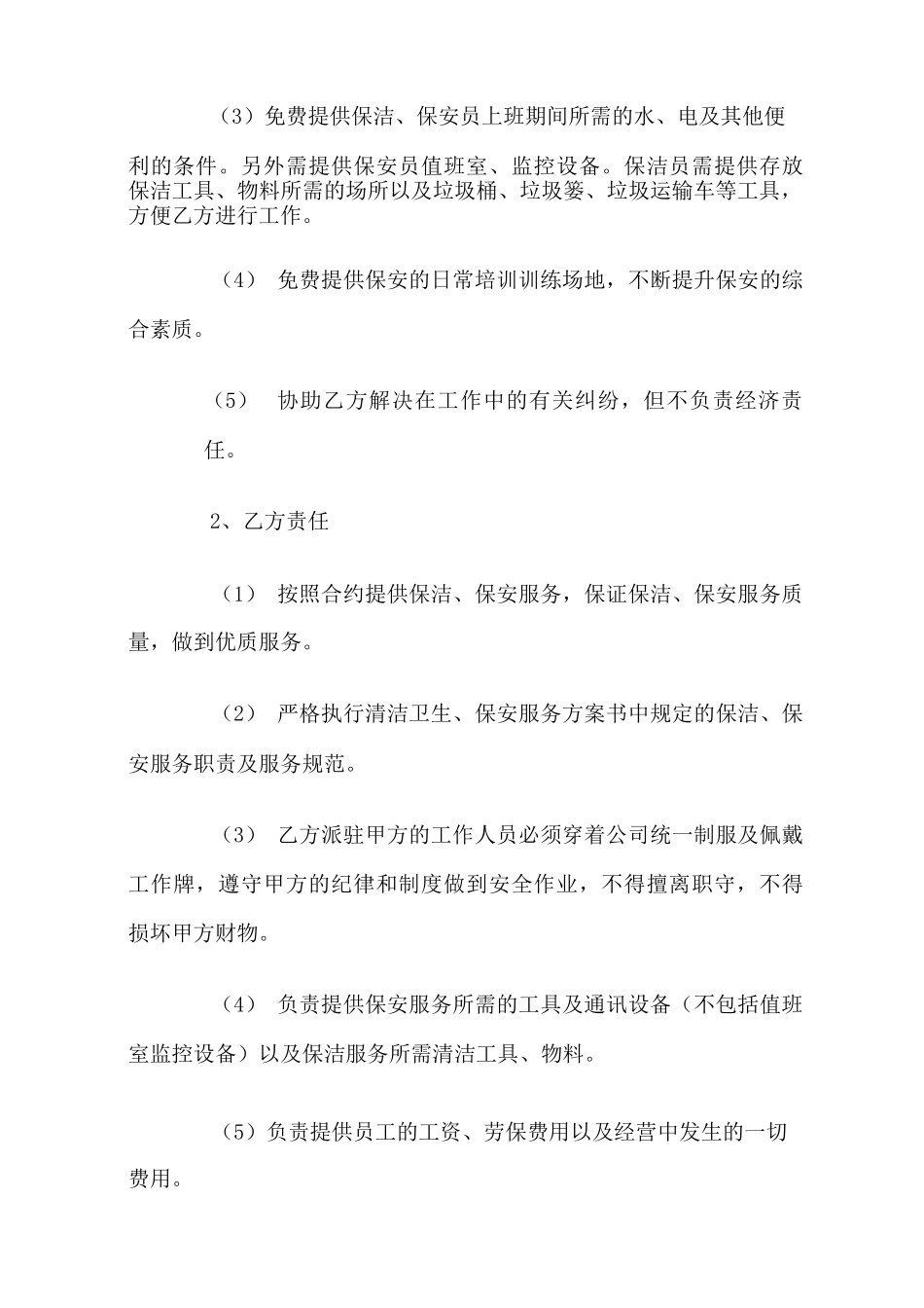 保安保洁服务合同范本_第3页