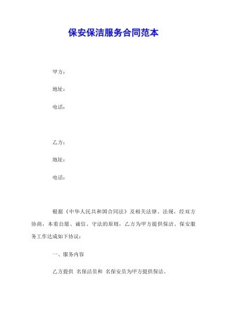 保安保洁服务合同范本