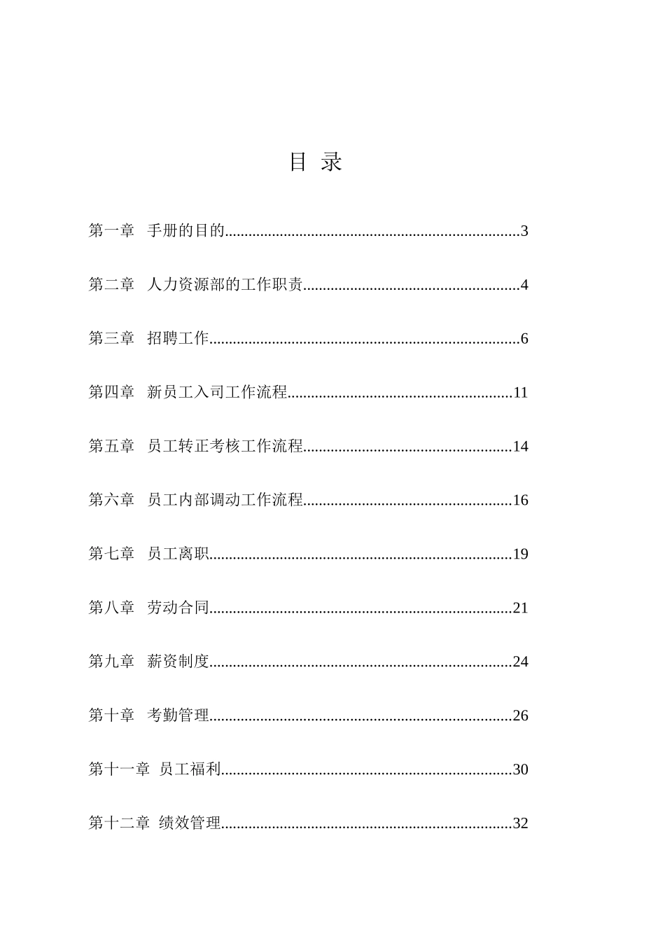 企业人力资源管理人员操作手册_第2页