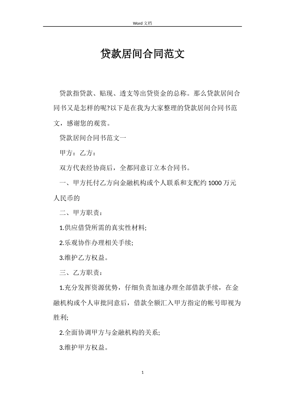 贷款居间合同_第1页